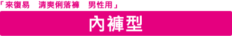 『ライフリー すっきりスタイルパンツ 男性用』のパンツタイプなら、