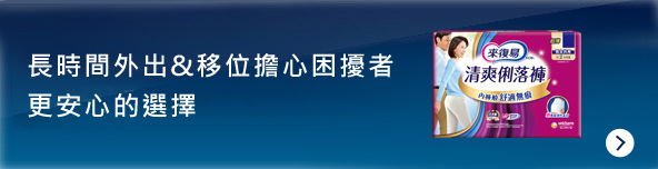 長時間外出&移位擔心困擾者 更安心的選擇