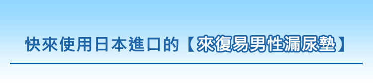 快來使用日本進口的【來復易男性漏尿墊】 瞬吸消臭 追求0外漏