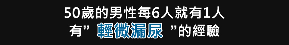 50歲的男性每6人就有1人有"輕微漏尿"的經驗。