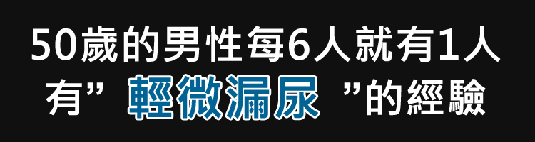 50歲的男性每6人就有1人有"輕微漏尿"的經驗。